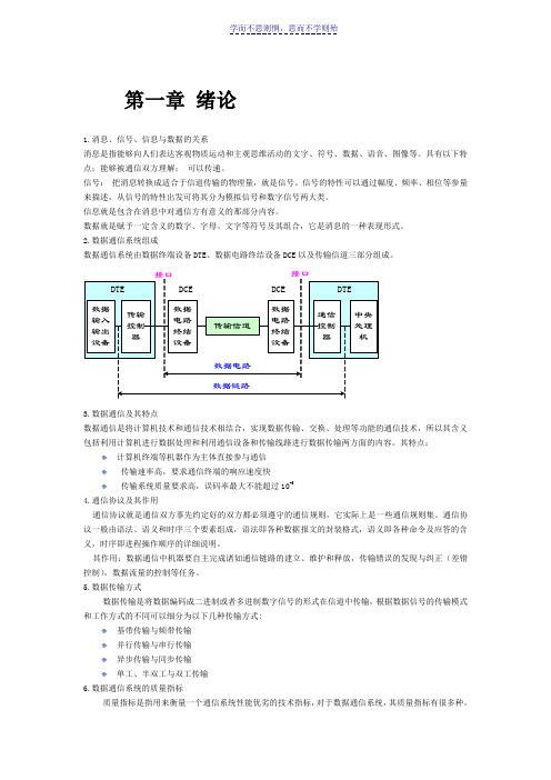 数据通信技术总复习