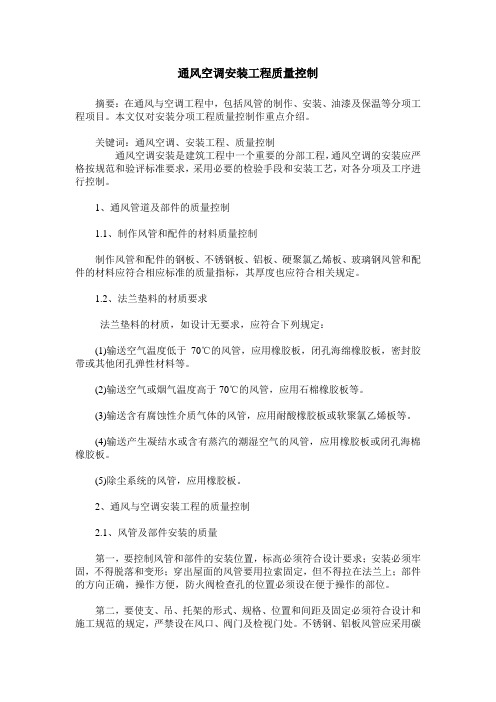 通风空调安装工程质量控制