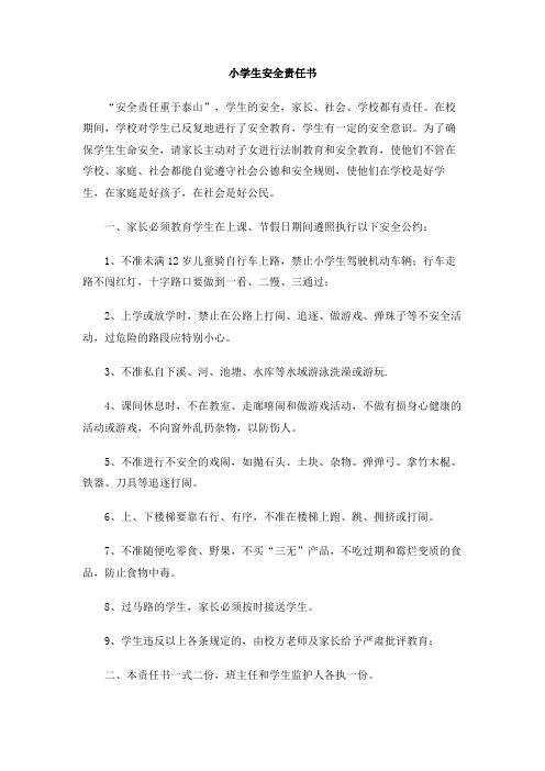 小学生安全责任书