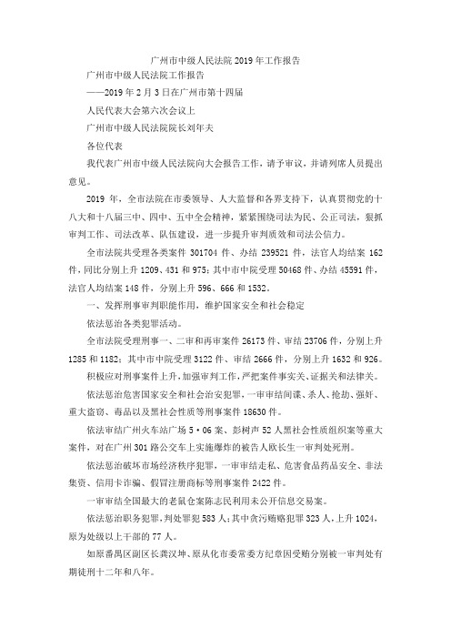 最新-广州市中级人民法院2019年工作报告 精品