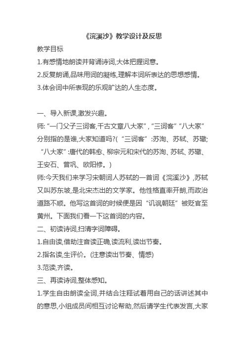 部编版最新六年级语文下册《浣溪沙》教学设计及教学反思