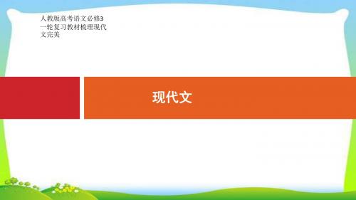 人教版高考语文必修3一轮复习教材梳理现代文完美