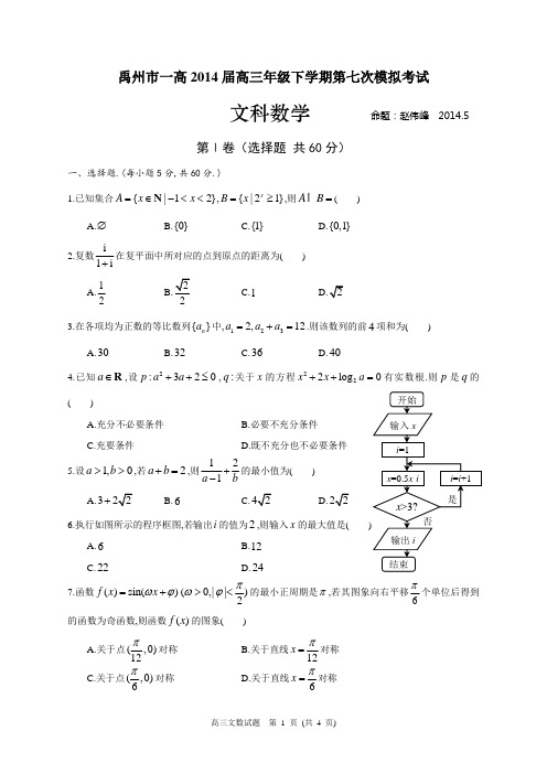 2014届高三年级5月份模拟考试文科数学