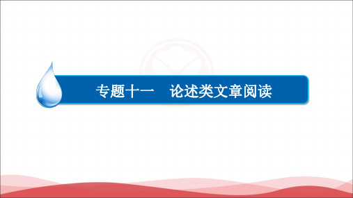 2017高考语文一轮复习论述类文章阅读：分析概括作者在文中的观点态度
