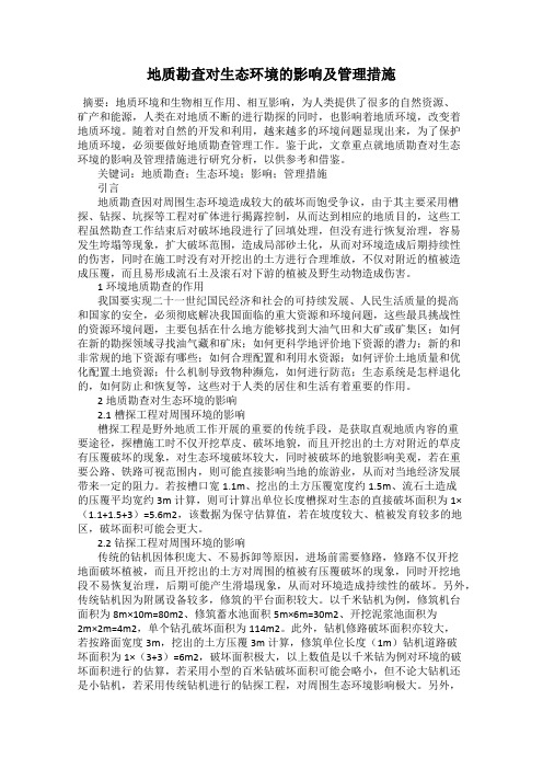 地质勘查对生态环境的影响及管理措施