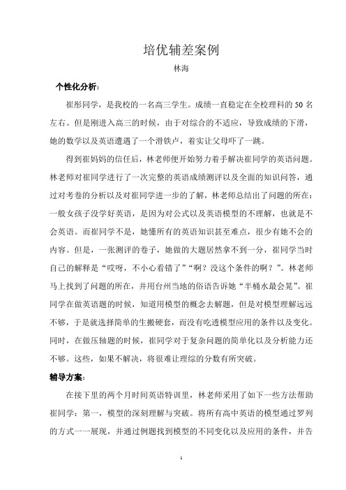 培优辅差案例林海