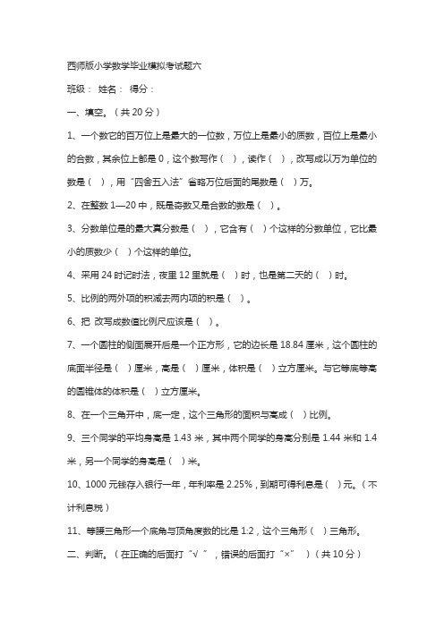 西师版小学数学毕业模拟考试题六
