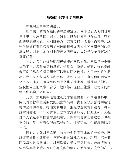 加强网上精神文明建设