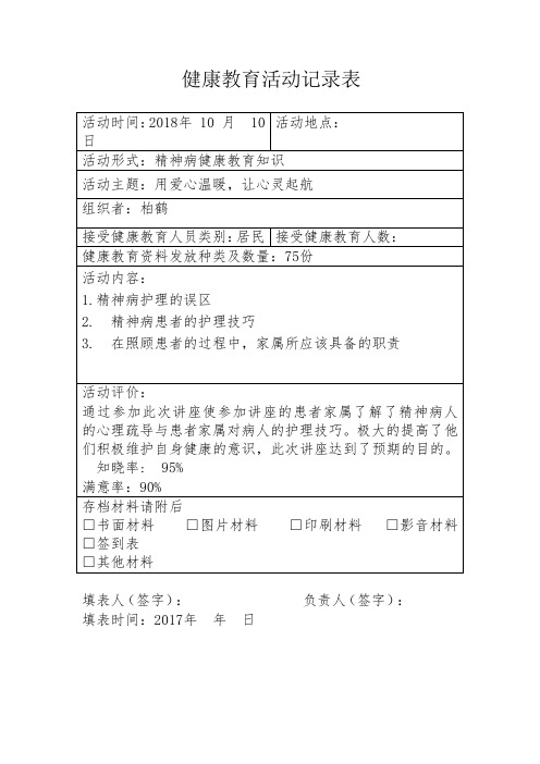 健康教育记录表