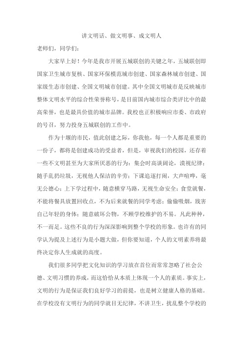《讲文明话、做文明事、成文明人》国旗下讲话
