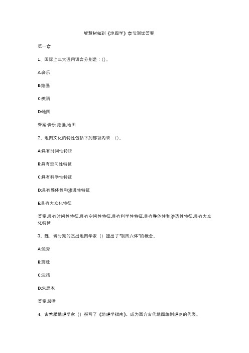 智慧树知到《地图学》章节测试答案