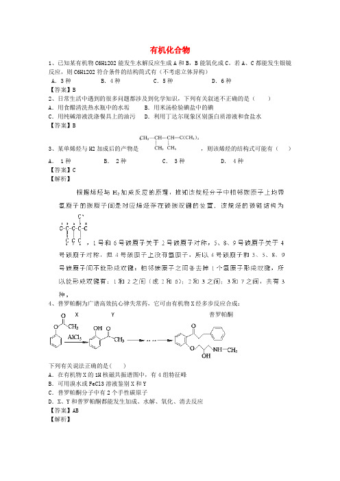 河南省罗山高中2016届高三化学二轮复习考点综合训练有机化合物(含解析)