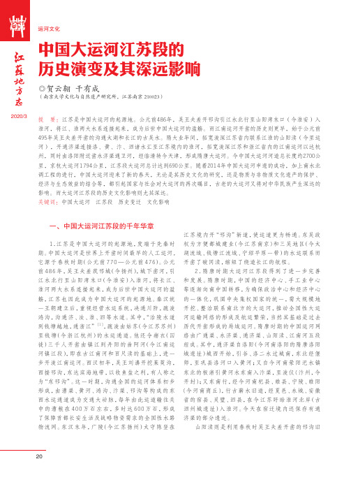 中国大运河江苏段的历史演变及其深远影响