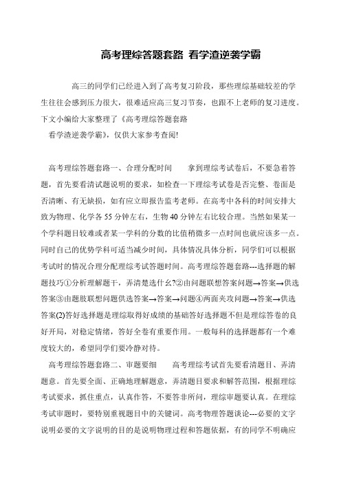 高考理综答题套路 看学渣逆袭学霸