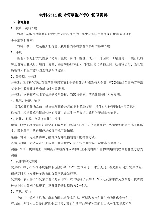 动科《饲草生产学》复习