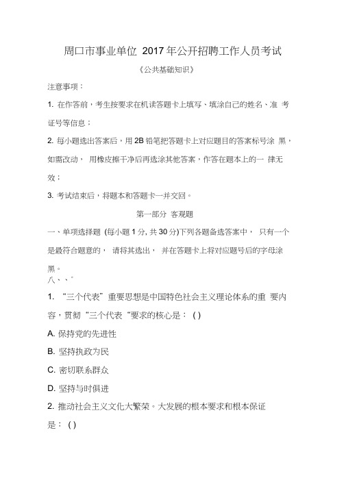 周口市事业单位2017年公开招聘工作人员考试试题