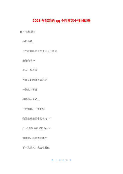 2023年最新的qq个性签名个性网精选