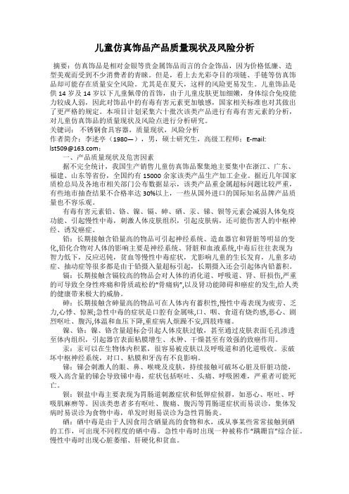 儿童仿真饰品产品质量现状及风险分析