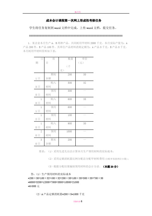 成本会计课程第一次网上形成性考核任务答案