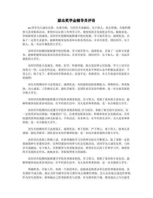 励志奖学金辅导员评语