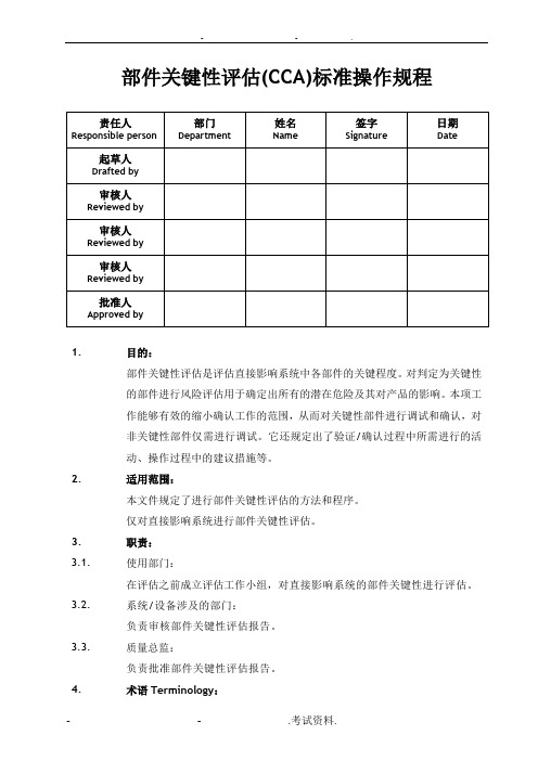 部件关键性评估CCA标准操作程序