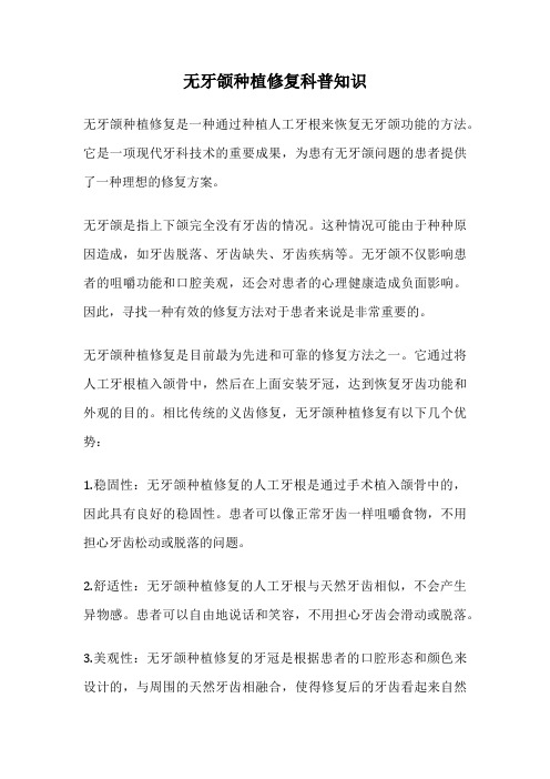 无牙颌种植修复科普知识