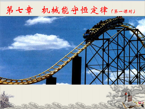 人教版高一物理必修2 第七章 功完美课件