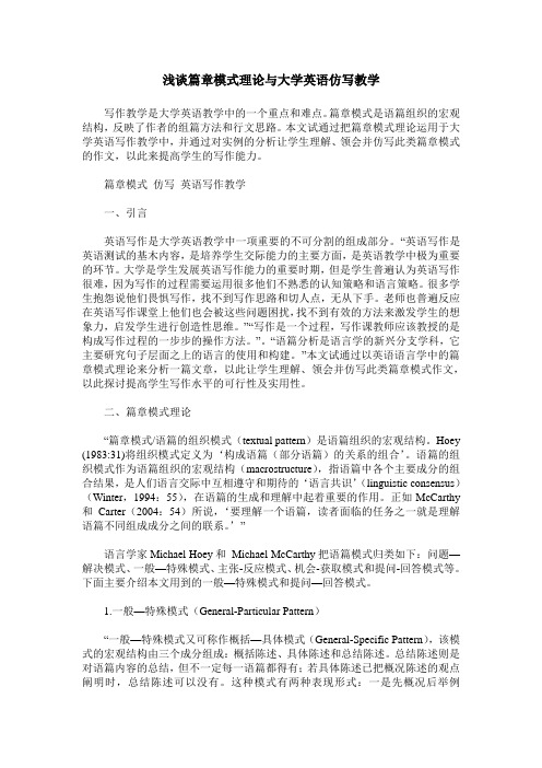 浅谈篇章模式理论与大学英语仿写教学