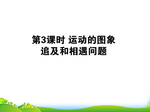 高三物理一轮复习 第一章--运动图像、追及和相遇问题优化课件