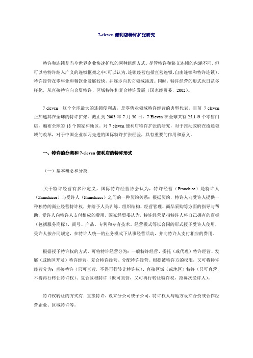 【7-eleven便利店特许扩张研究】