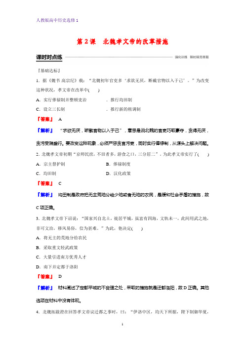 高中历史选修1课时作业16：第2课 北魏孝文帝的改革措施