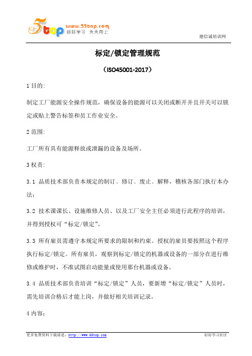标定锁定管理规范(含表格)