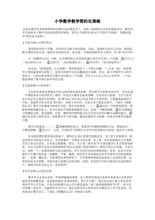 小学数学教学简约化策略