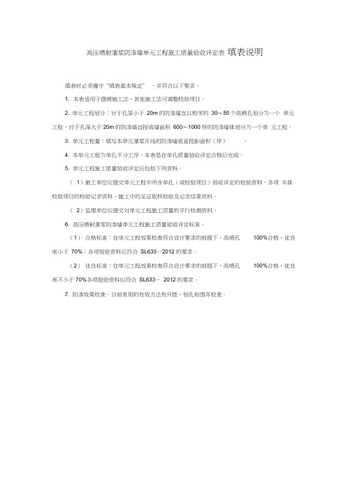 高压喷射灌浆防渗墙单元工程施工质量验收评定表填表说明