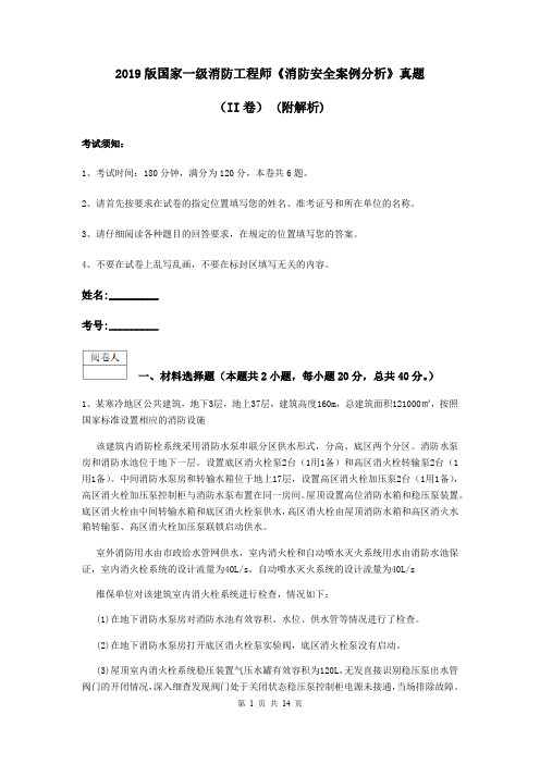 2019版国家一级消防工程师《消防安全案例分析》真题(II卷) (附解析)