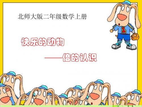 北师大版二年级数学上册《快乐的动物》优质课课件ppt
