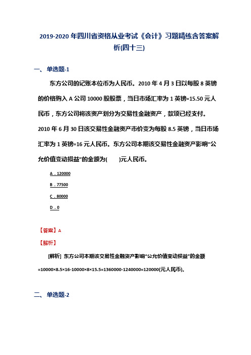 2019-2020年四川省资格从业考试《会计》习题精练含答案解析(四十三)