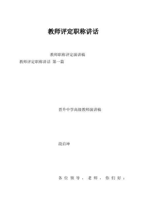 教师评定职称讲话