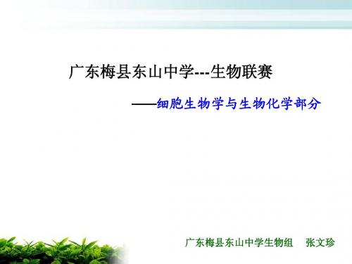 生物联赛辅导 生物化学