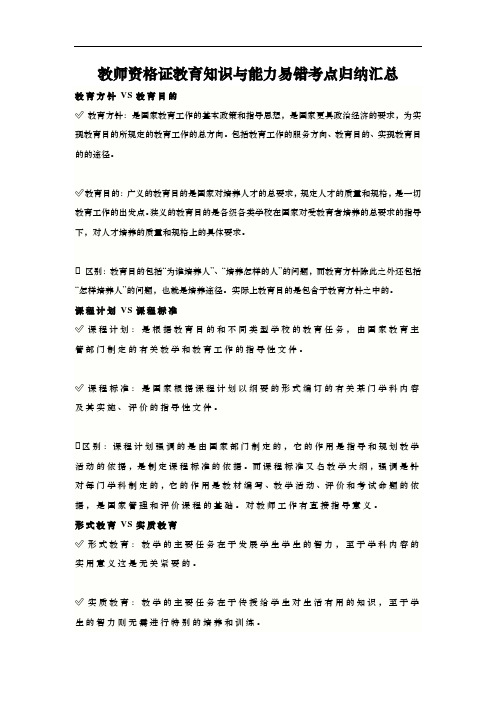 教师资格证教育知识与能力易错考点归纳汇总
