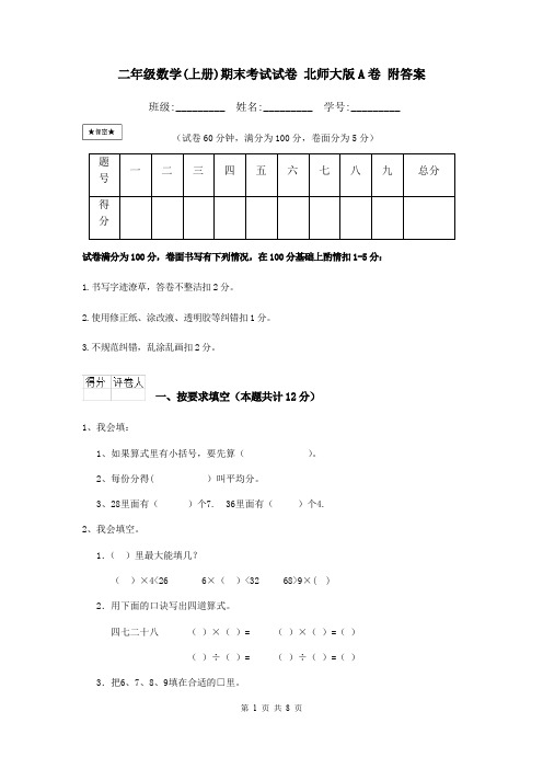 二年级数学(上册)期末考试试卷 北师大版A卷 附答案