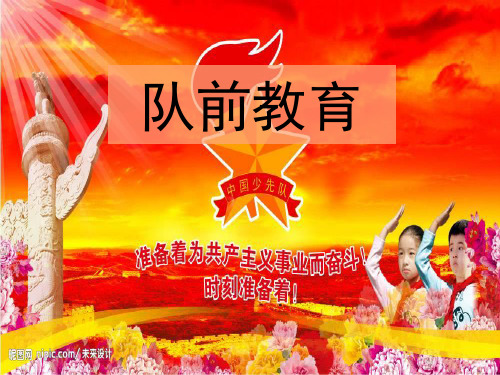 一年级队前教育课件