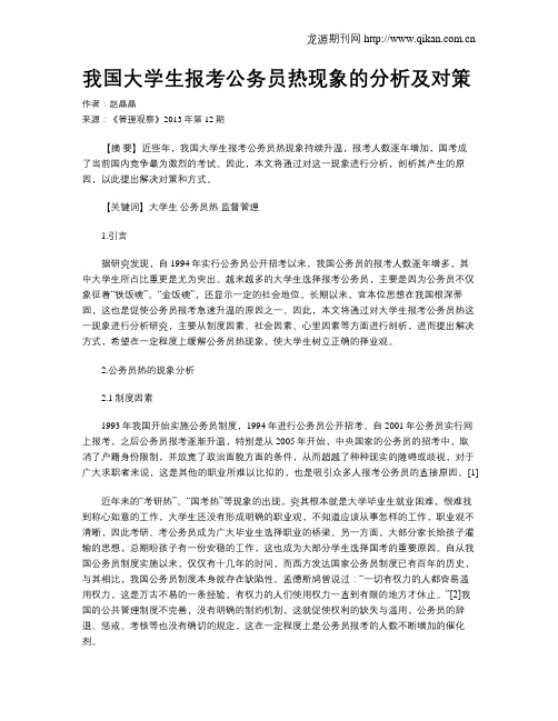 我国大学生报考公务员热现象的分析及对策