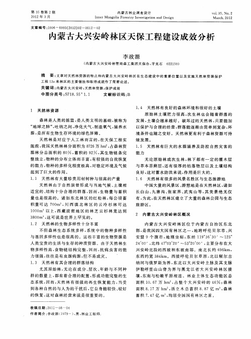 内蒙古大兴安岭林区天保工程建设成效分析