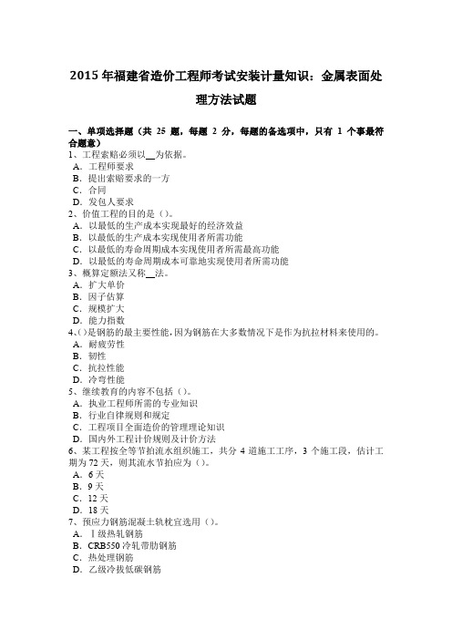 2015年福建省造价工程师考试安装计量知识：金属表面处理方法试题