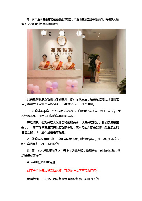 开一家产后恢复加盟店一个月能赚多少钱