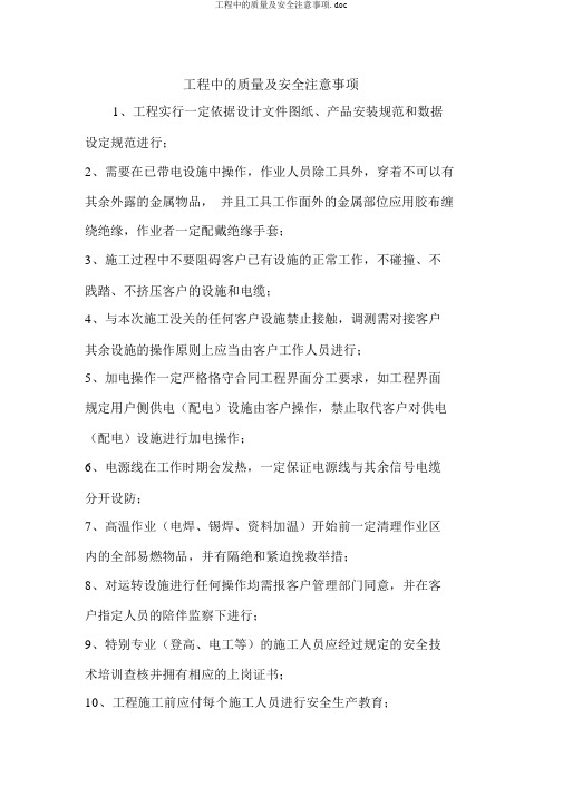 工程中的质量及安全注意事项.doc