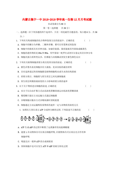 2018_2019学年高一生物12月月考试题(2)word版本