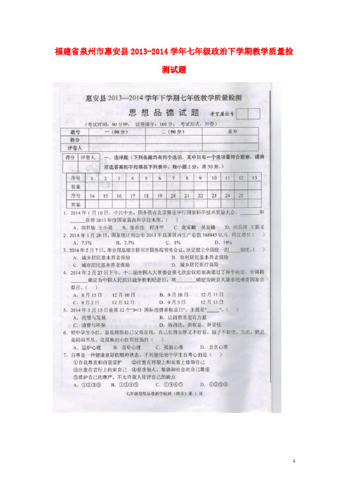 福建省泉州市惠安县七年级政治下学期教学质量检测试题(扫描版)