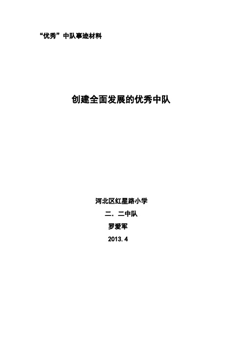 市级优秀中队事迹材料